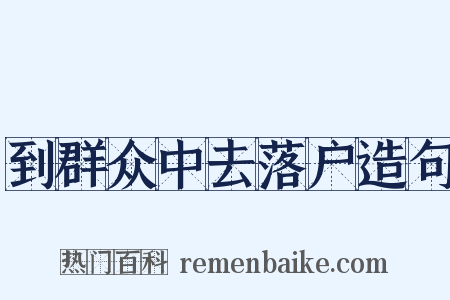 到群众中去落户造句是什么意思的图片